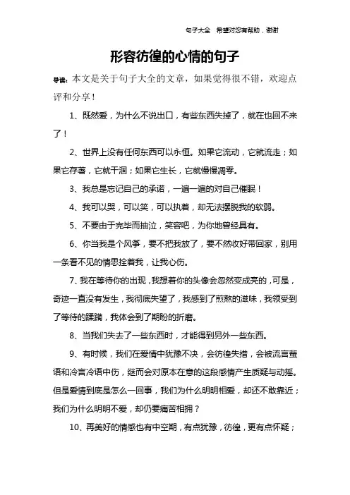 形容彷徨的心情的句子