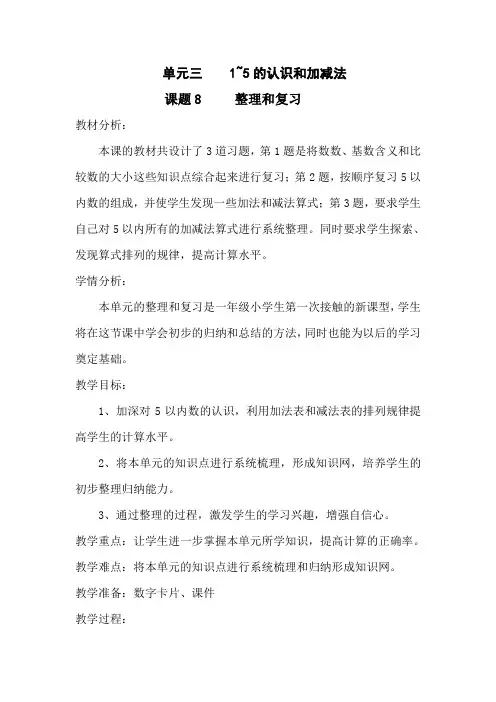 人教版一年级上册数学第三单元《整理和复习》教学设计
