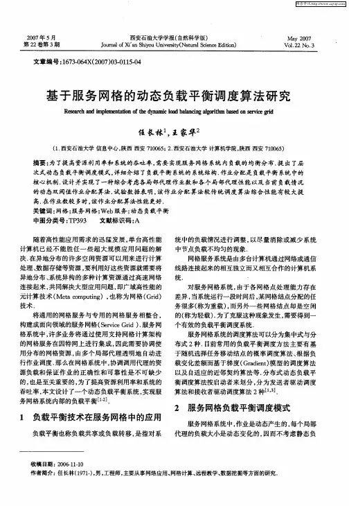 基于服务网格的动态负载平衡调度算法研究