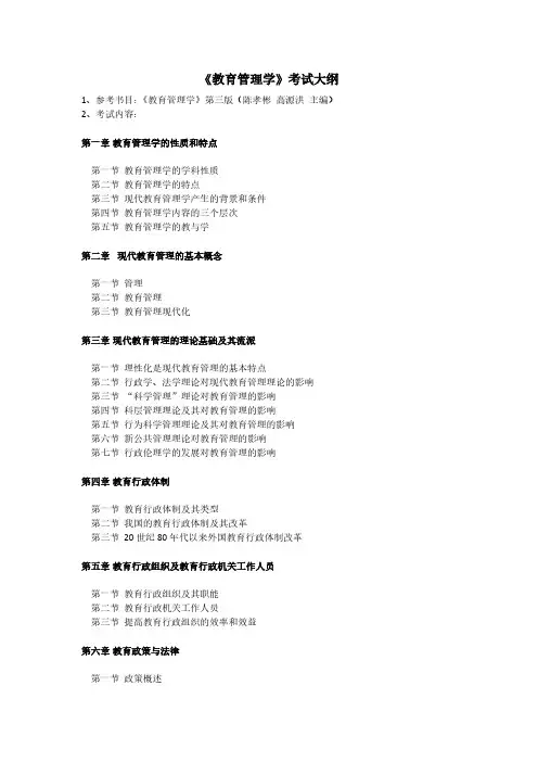 《教育管理学》考试大纲