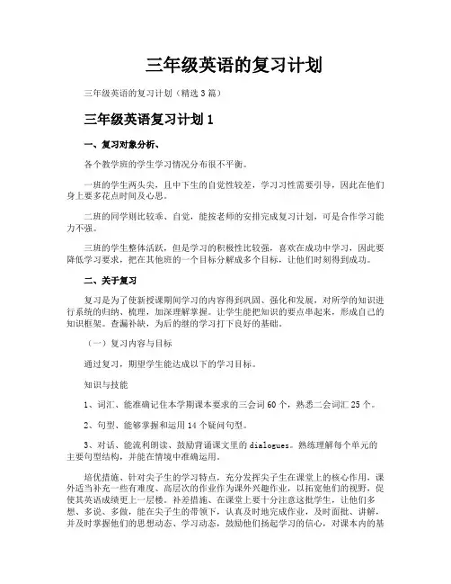 三年级英语的复习计划