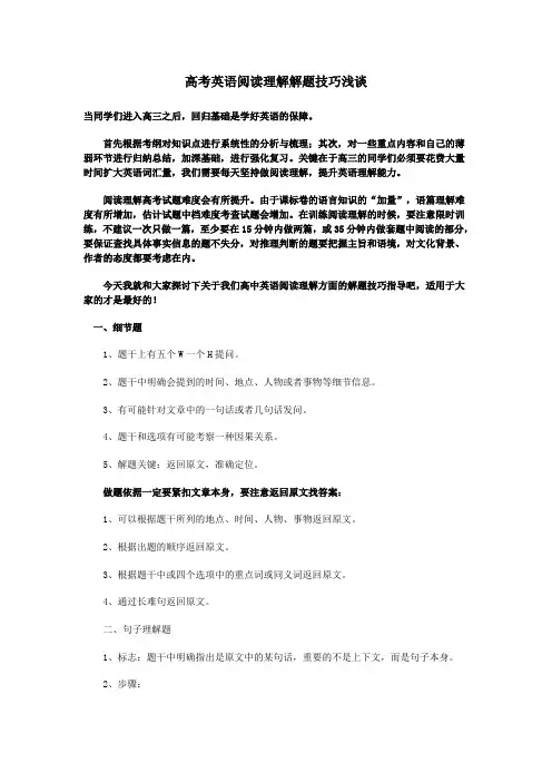 高考英语阅读理解解题技巧浅谈