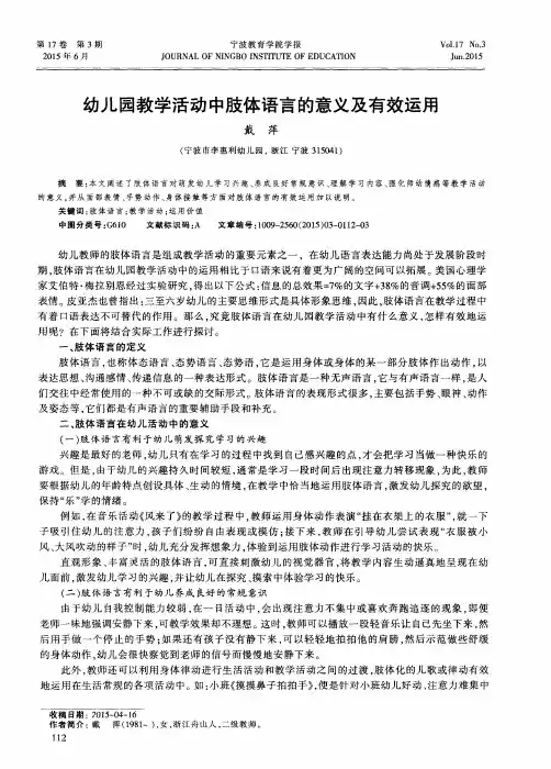 幼儿园教学活动中肢体语言的意义及有效运用