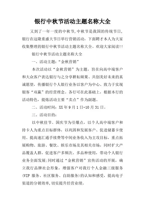 银行中秋节活动主题名称大全