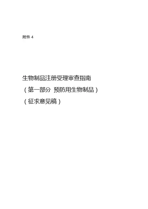 生物制品注册受理审查指南第一部分预防用生物制品征求意见稿