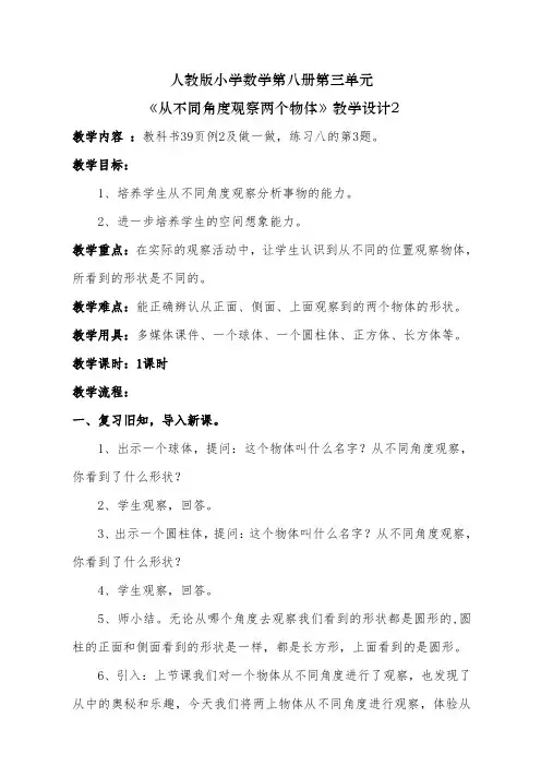 人教数学四年级下册《观察物体(二)》+教案3