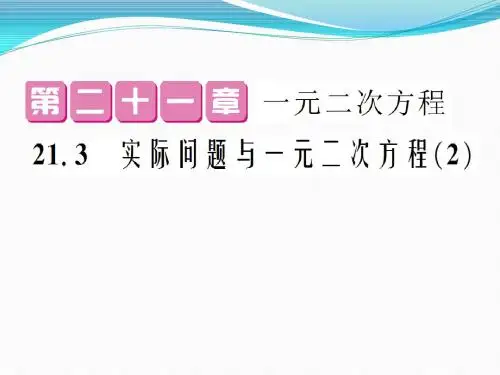 人教版2017初中三年级(上册)数学 21.3 实际问题与一元二次方程2(PPT课件)