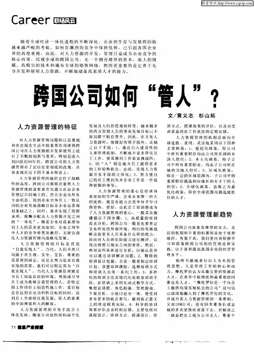 跨国公司如何“管人”？