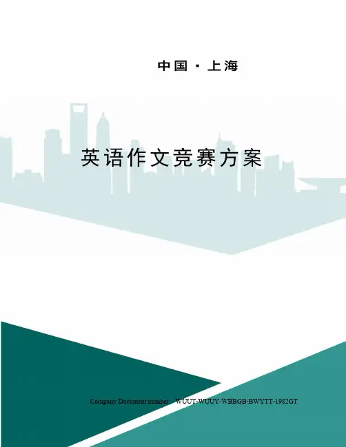 英语作文竞赛方案