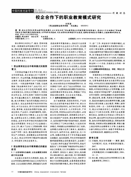 校企合作下的职业教育模式研究