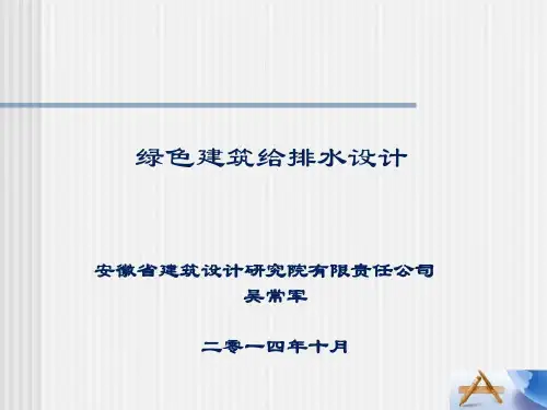 绿色建筑给排水设计共19页文档