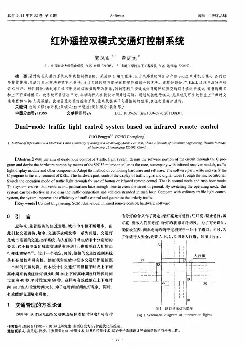 红外遥控双模式交通灯控制系统