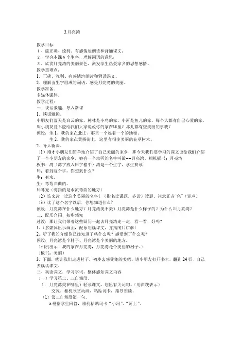 新苏教版二年级语文下册《文  3 月亮湾》教学设计_11