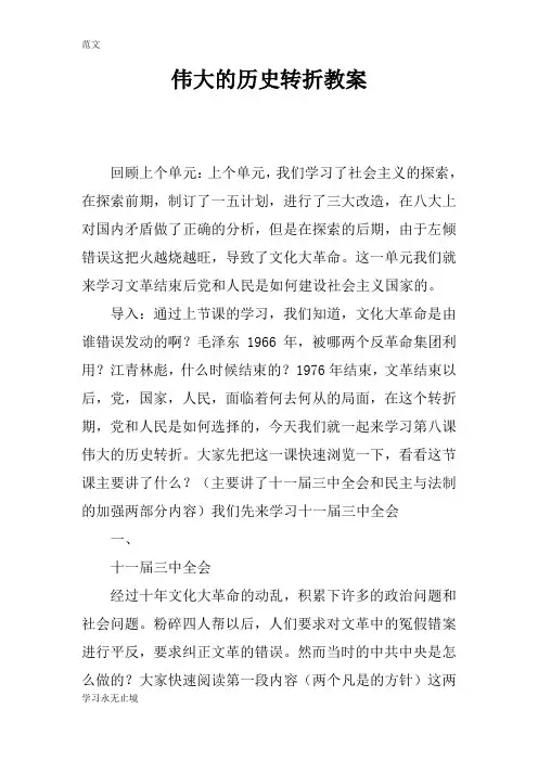 【范文】伟大的历史转折教案