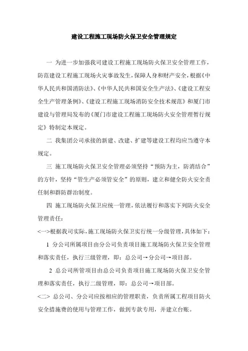 建设工程施工现场防火保卫安全管理规定(施工企业公司)全套