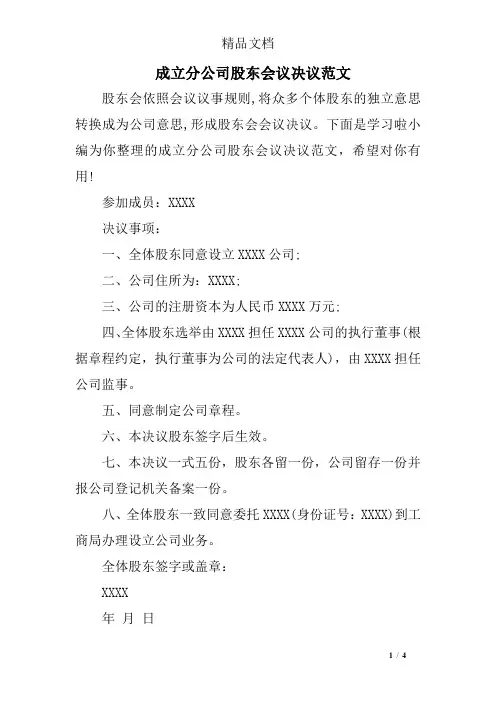 成立分公司股东会议决议范文