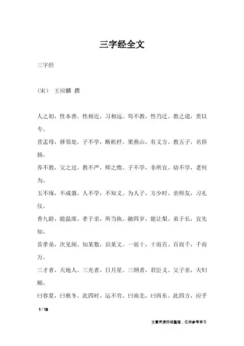 三字经全文_三字经
