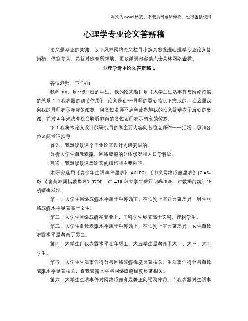 心理学专业论文答辩稿