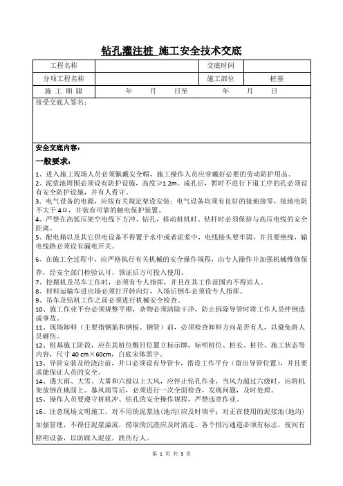 钻孔灌注桩施工安全技术交底
