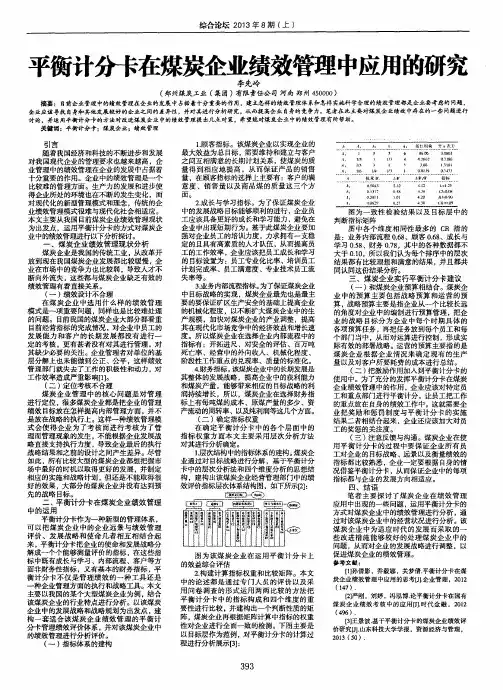 平衡计分卡在煤炭企业绩效管理中应用的研究