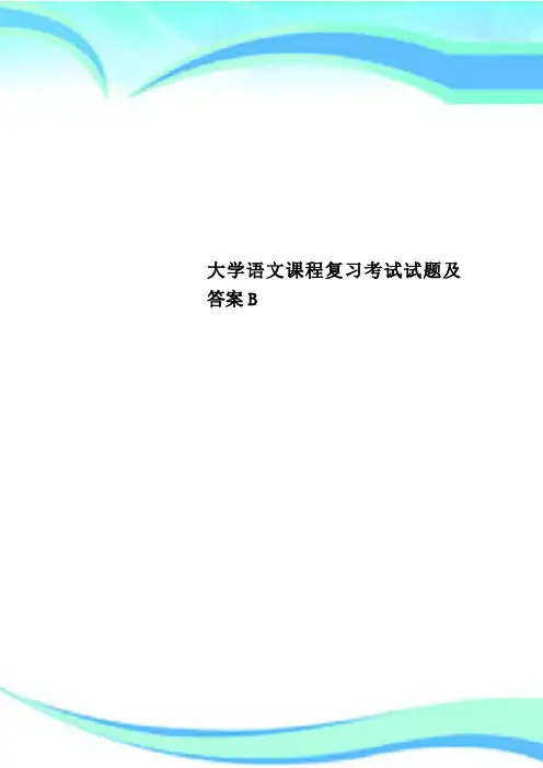 大学语文课程复习考试试题及答案B