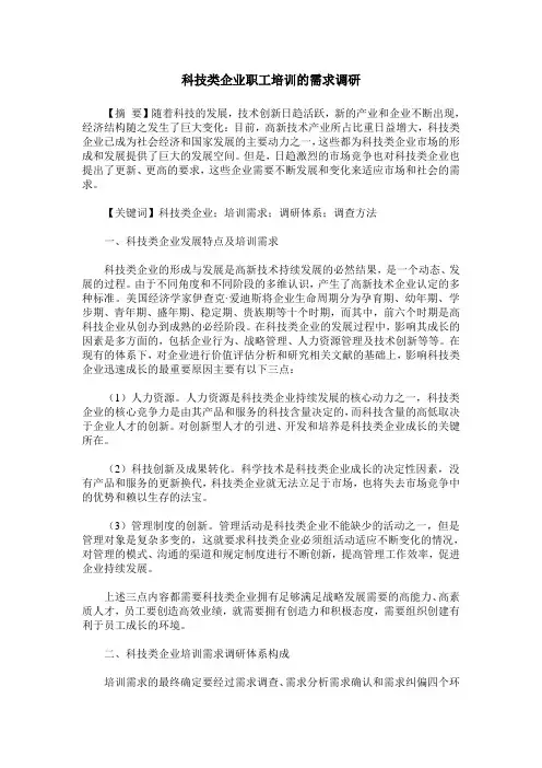 科技类企业职工培训的需求调研
