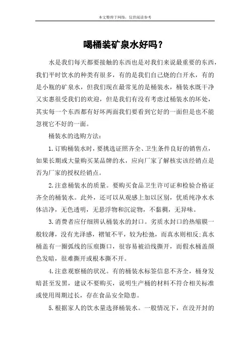喝桶装矿泉水好吗？