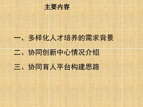 依托协同创新中心,构建协同育人平台及教学的体系共21页PPT资料