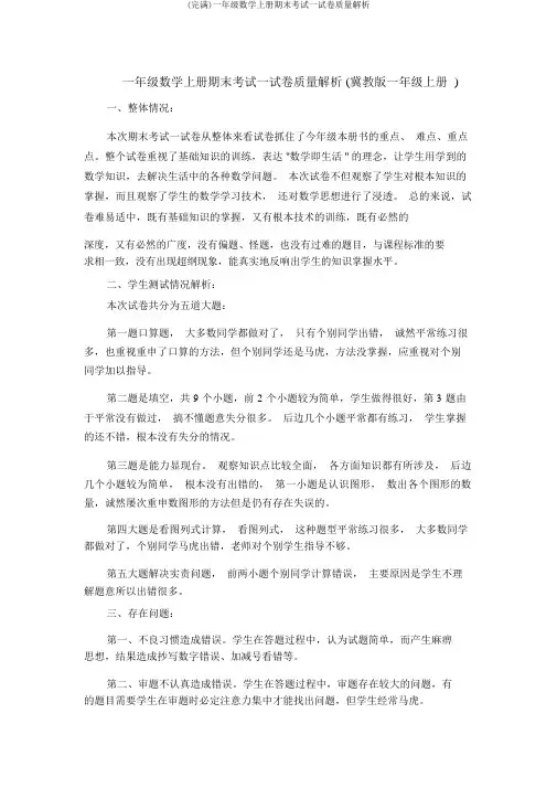 (完整)一年级数学上册期末考试试卷质量分析