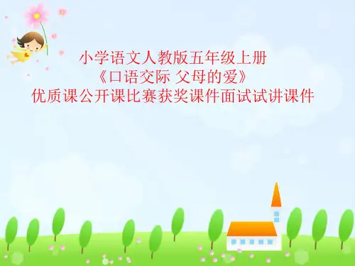 小学语文人教版五年级上册《口语交际 父母的爱》优质课公开课比赛获奖课件面试试讲课件