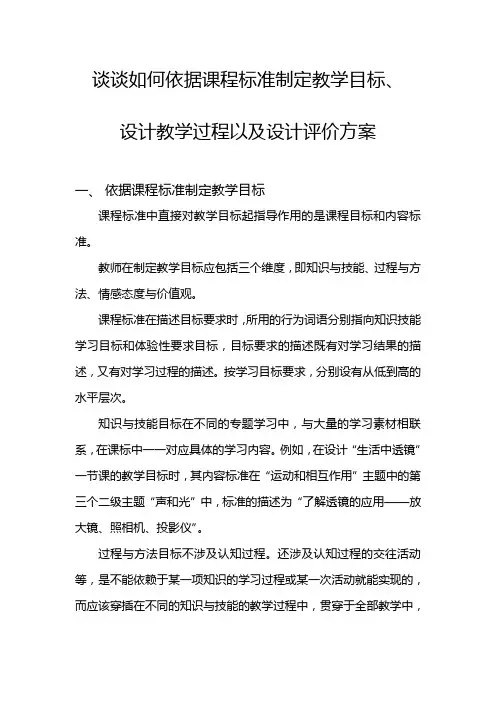 谈谈如何依据课程标准制定教学目标