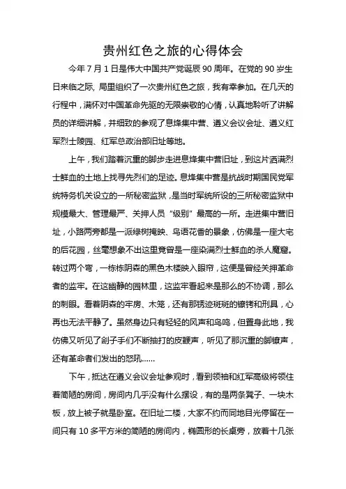 贵州红色之旅的心得体会