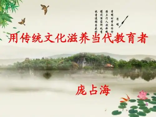 用传统文化滋养当代教育者