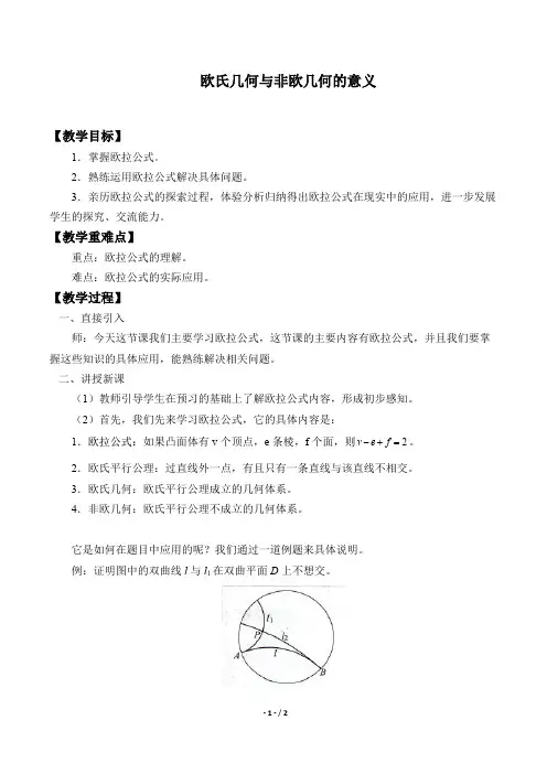 欧氏几何与非欧几何的意义
