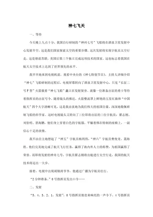 神七飞天_小学五年级作文1500字
