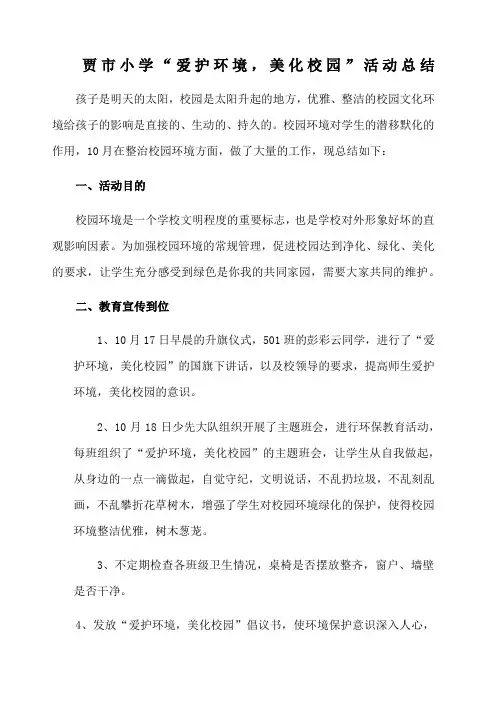 爱护环境 美化校园活动总结