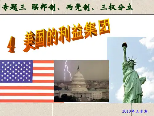 高考(2017届)政治总复习美国的利益集团(课件)