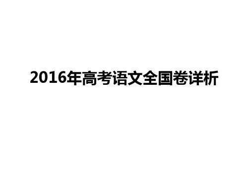 2016高考语文全国卷分析.ppt