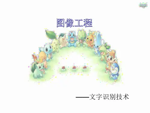 文字识别 PPT课件