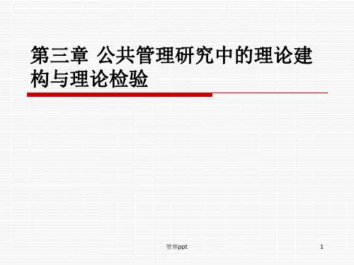 北大版《公共管理研究方法》公共管理研究中的理论建构与理论检验