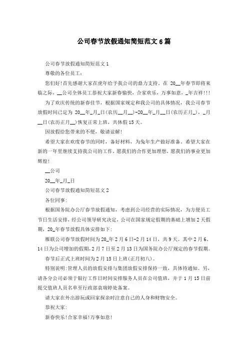 公司春节放假通知简短范文6篇