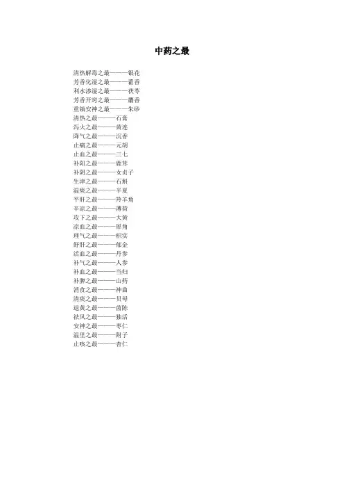 中药之最
