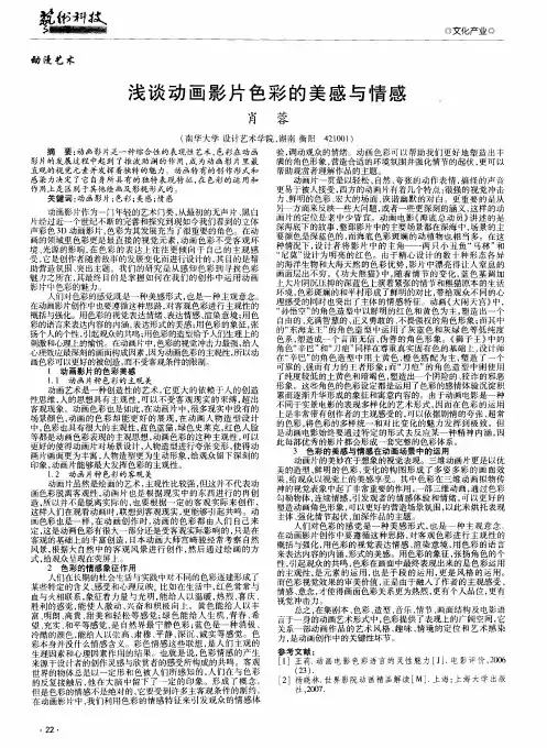 浅谈动画影片色彩的美感与情感.