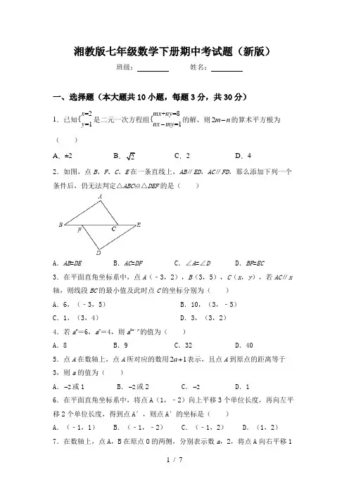 湘教版七年级数学下册期中考试题(新版)