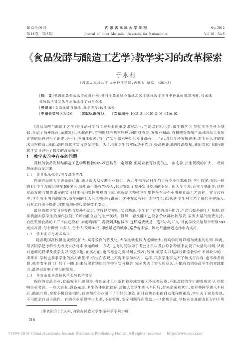 _食品发酵与酿造工艺学_教学实习的改革探索_于永利