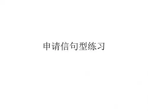 week 8 申请信句型练习