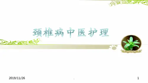 颈椎病中医护理PPT课件