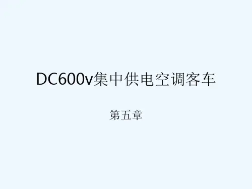 第五章-DC600v集中供电空调客车..