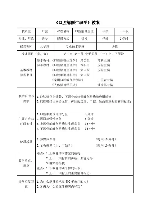 口腔、颌面部与颈部解剖----骨(教案)