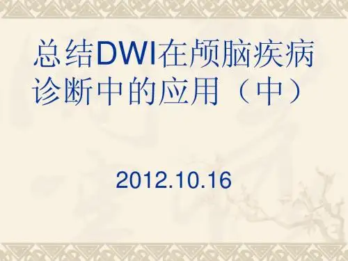 总结DWI在颅脑疾病诊断中的应用 (中)